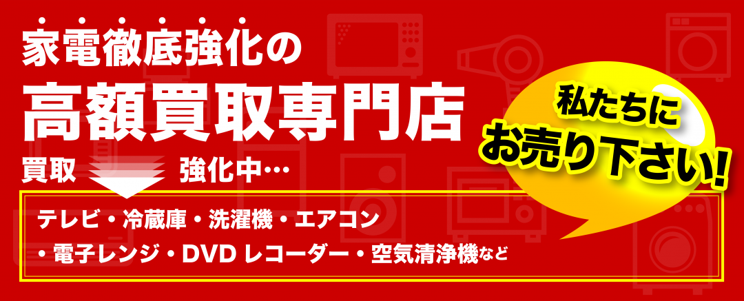 家電徹底強化の高額買取専門店