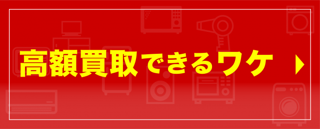 高額買取ができるワケ